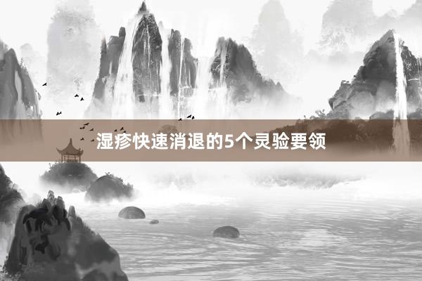 湿疹快速消退的5个灵验要领