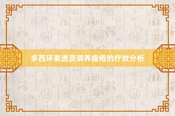 多西环素透顶调养痤疮的疗效分析