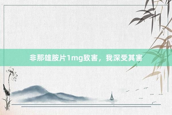 非那雄胺片1mg致害，我深受其害