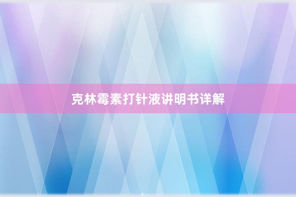 克林霉素打针液讲明书详解