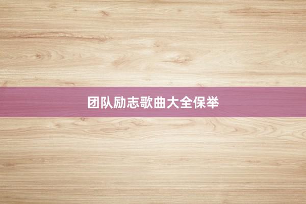 团队励志歌曲大全保举
