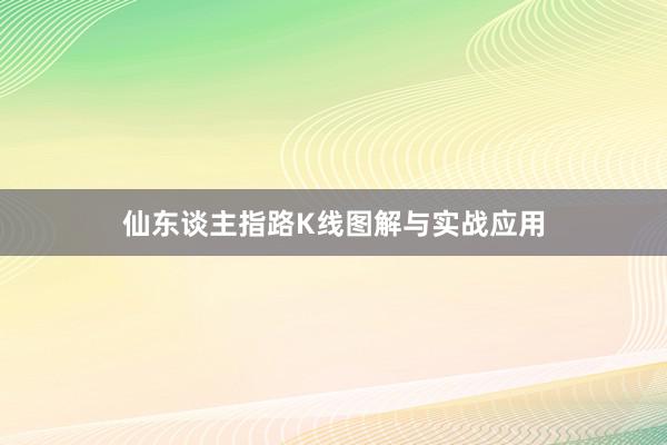 仙东谈主指路K线图解与实战应用